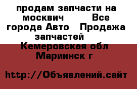 продам запчасти на москвич 2141 - Все города Авто » Продажа запчастей   . Кемеровская обл.,Мариинск г.